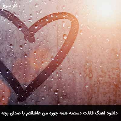 دانلود آهنگ قلقت دستمه همه جوره آره من عاشقتم زوره با صدای بچه