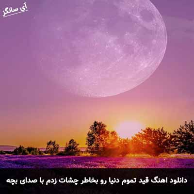 دانلود آهنگ قید تموم دنیا رو بخاطر چشات زدم با صدای بچه