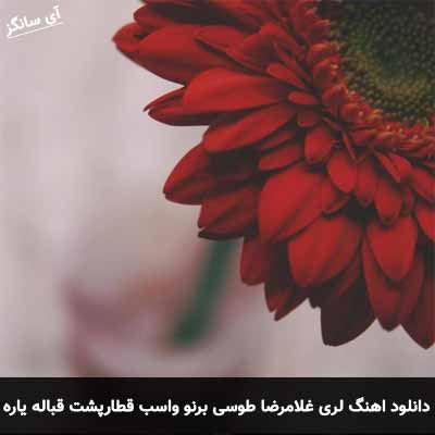 دانلود اهنگ لری برنو و اسب قطار پشت قباله یاره غلامرضا طوسی
