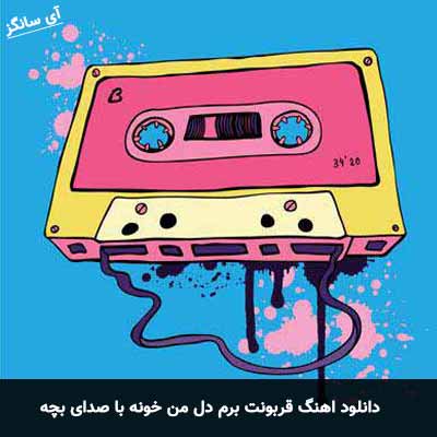 دانلود آهنگ قربونت برم دل من خونه با صدای بچه