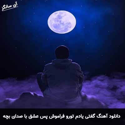 دانلود آهنگ گفتی یادم تورو فراموش پس عشق اون روزا کوش با صدای بچه