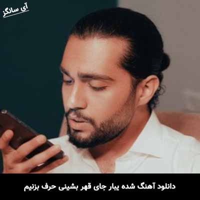 دانلود آهنگ شده یبار جای قهر بشینی حرف بزنیم حامیم