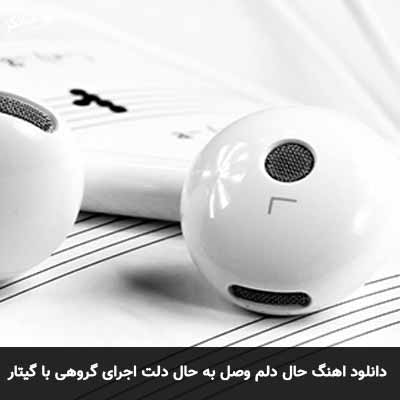دانلود آهنگ حال دلم وصل به حال دلت اجرای گروهی با گیتار