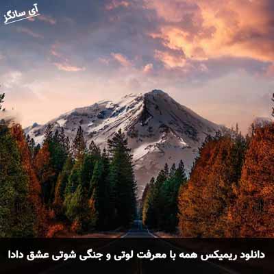 دانلود ریمیکس همه با معرفت لوتی و جنگی شوتی عشق دادا