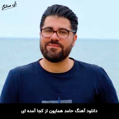 دانلود آهنگ حامد همایون از کجا آمده ای