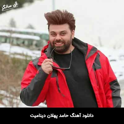 دانلود آهنگ حامد پهلان دینامیت