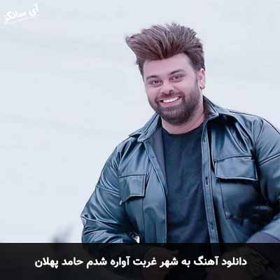 دانلود آهنگ به شهر غربت آواره شدم حامد پهلان