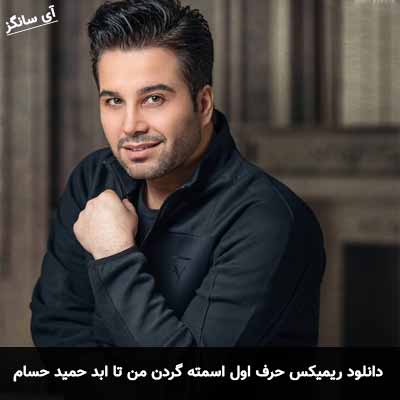 دانلود ریمیکس حرف اول اسمته گردن من تا ابد