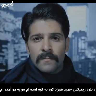 دانلود ریمیکس کوه به کوه آمده ام مو به مو آمده ام حمید هیراد