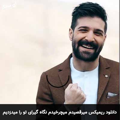 دانلود ریمیکس میرقصیدم میچرخیدم نگاه گیرای تو را میدزدیم حمید هیراد