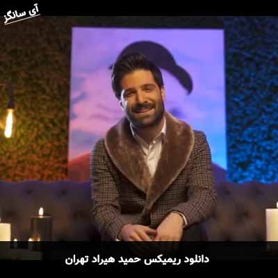 دانلود ریمیکس حمید هیراد تهران
