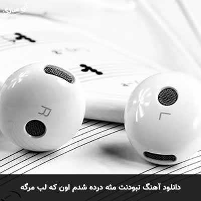 دانلود آهنگ نبودنت مثه درده شدم اون که لب مرگه