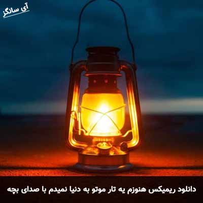 دانلود آهنگ هنوزم یه تار موتو به دنیا نمیدم با صدای بچه ریمیکس