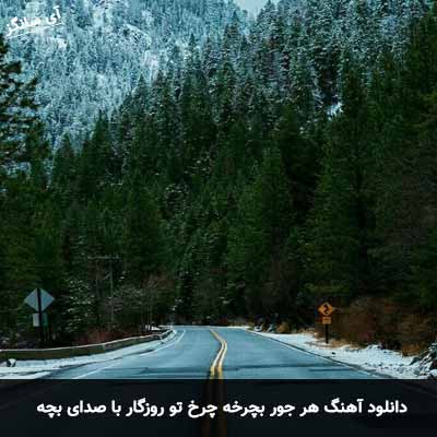 دانلود اهنگ هر جور بچرخه چرخ تو روزگار با صدای بچه
