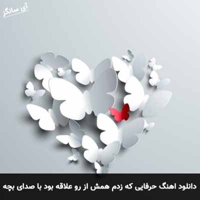 دانلود آهنگ حرفایی که زدم همش از رو علاقه بود با صدای بچه