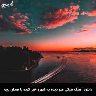 دانلود آهنگ هرکی منو دیده یه شهرو خبر کرده با صدای بچه