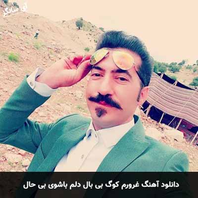 دانلود آهنگ غرورم کوگ بی بال دلم باشوی بی حال