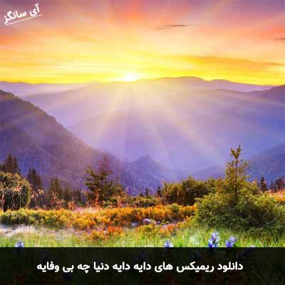 دانلود ریمیکس های دایه دایه دنیا چه بی وفایه