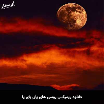 دانلود ریمیکس روسی های یای یای یا
