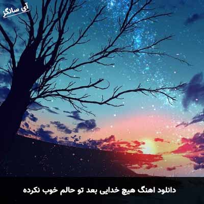 دانلود آهنگ هیچ خدایی بعد تو حالم خوب نکرده