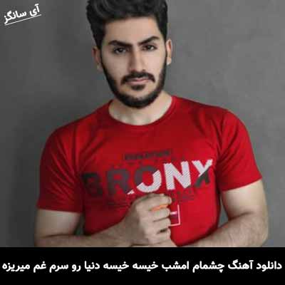 دانلود آهنگ چشمام امشب خیسه خیسه دنیا رو سرم غم میریزه هیوا