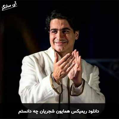 دانلود ریمیکس چه دانستم همایون شجریان