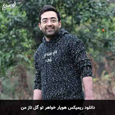 دانلود ریمیکس خواهر تو گل ناز منی هویار