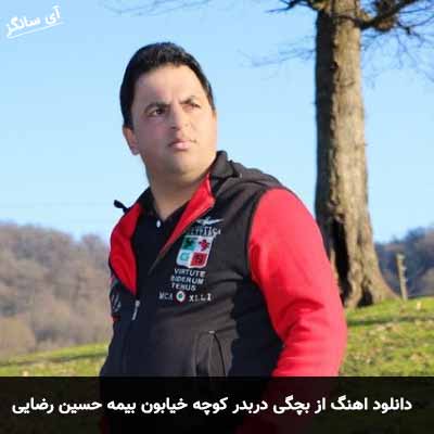 دانلود آهنگ از بچگی دربدر کوچه خیابون بیمه حسین رضایی