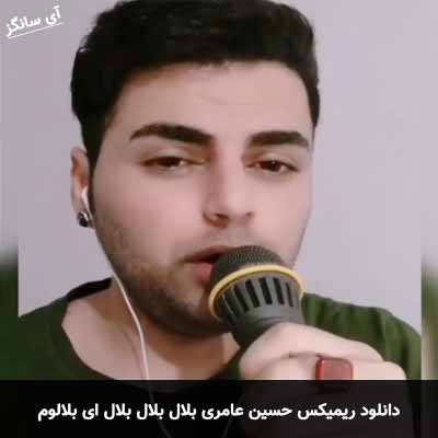 دانلود ریمیکس بلال بلال بلال ای بلالوم  حسین عامری