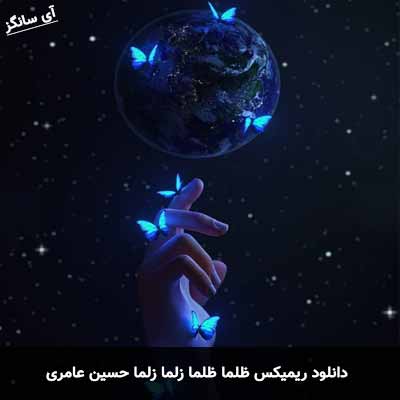 دانلود ریمیکس توی این شهر همه میدونن که تورو دوست دارم حسین عامری