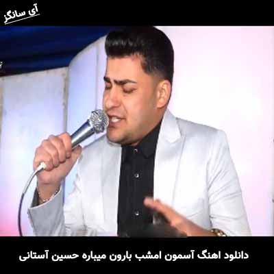 دانلود آهنگ آسمون امشب بارون میباره حسین آستانی