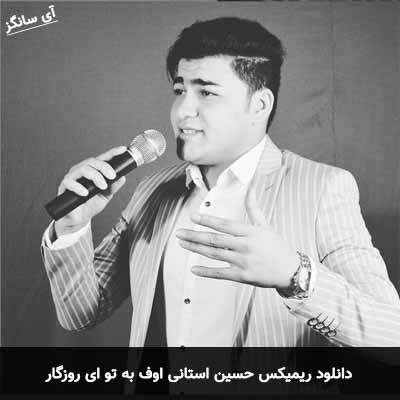 دانلود ریمیکس اوف به تو ای روزگار حسین استانی
