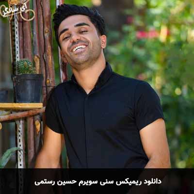 دانلود ریمیکس سنی سویرم حسین رستمی