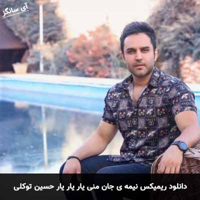 دانلود ریمیکس نیمه ی جان منی یار یار یار حسین توکلی