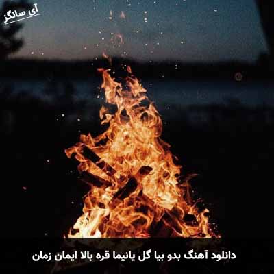 دانلود اهنگ بدو بیا گل یانیما قره بالا ایمان زمان