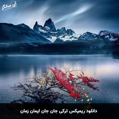 دانلود ریمیکس ترکی جان جان ایمان زمان