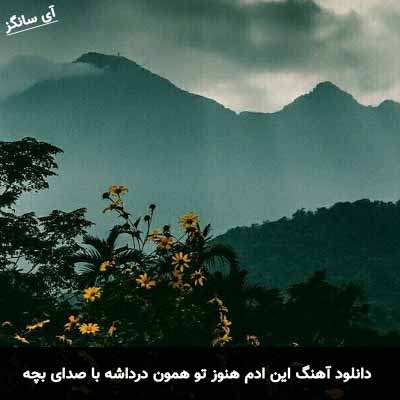 دانلود آهنگ این ادم هنوز تو همون درداشه با صدای بچه