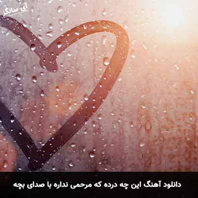 دانلود آهنگ این چه درده که مرحمی نداره با صدای بچه