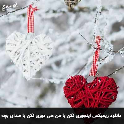 دانلود آهنگ  اینجوری نکن با من هی دوری نکن با من با صدای بچه ریمیکس