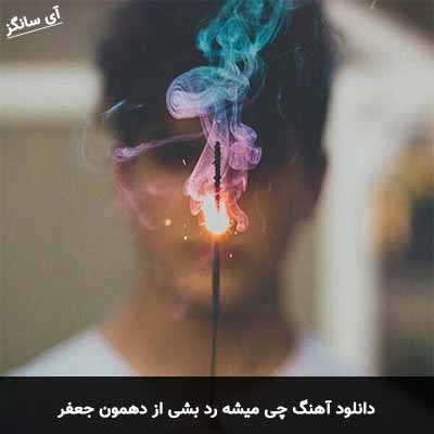 دانلود آهنگ چی میشه رد بشی از دهمون جعفر
