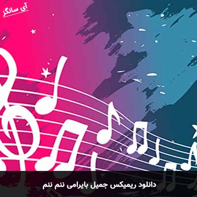 دانلود ریمیکس ننم ننم جمیل بایرامی
