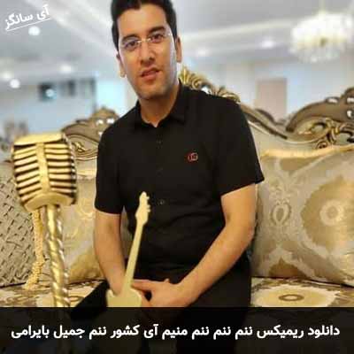دانلود ریمیکس ننم ننم ننم منیم آی کشور ننم جمیل بایرامی