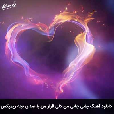 دانلود آهنگ جانی جانی من دلی قرار من با صدای بچه ریمیکس