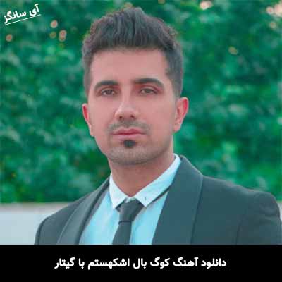 دانلود آهنگ کوگ بال اشکهستم با گیتار