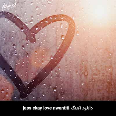 دانلود آهنگ jass ckay love nwantiti