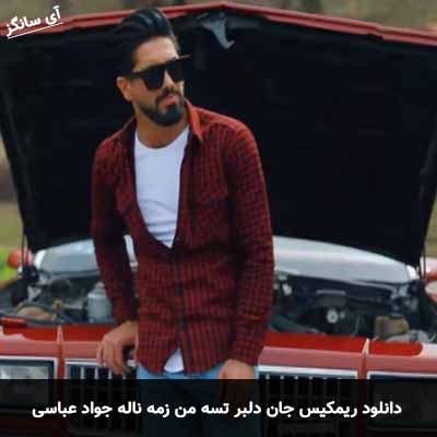 دانلود ریمیکس جان دلبر تسه من زمه ناله جواد عباسی