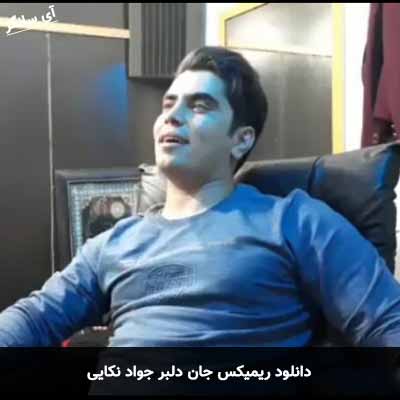 دانلود ریمیکس جان دلبر جواد نکایی