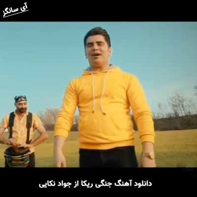 دانلود اهنگ جنگی ریکا جواد نکایی
