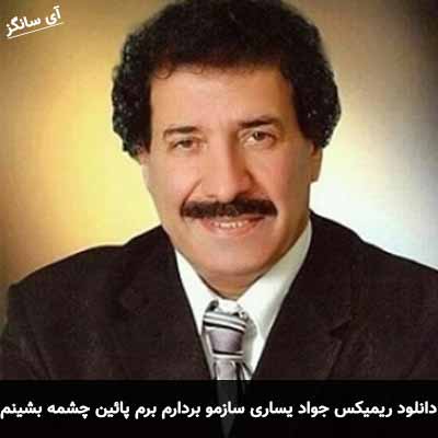 دانلود ریمیکس سازمو بردارم برم پائین چشمه بشینم