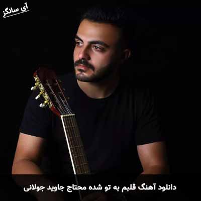 دانلود آهنگ قلبم به تو شده محتاج جاوید جولانی